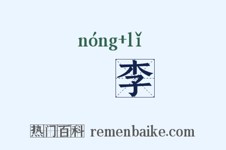 秾李是什么意思的图片